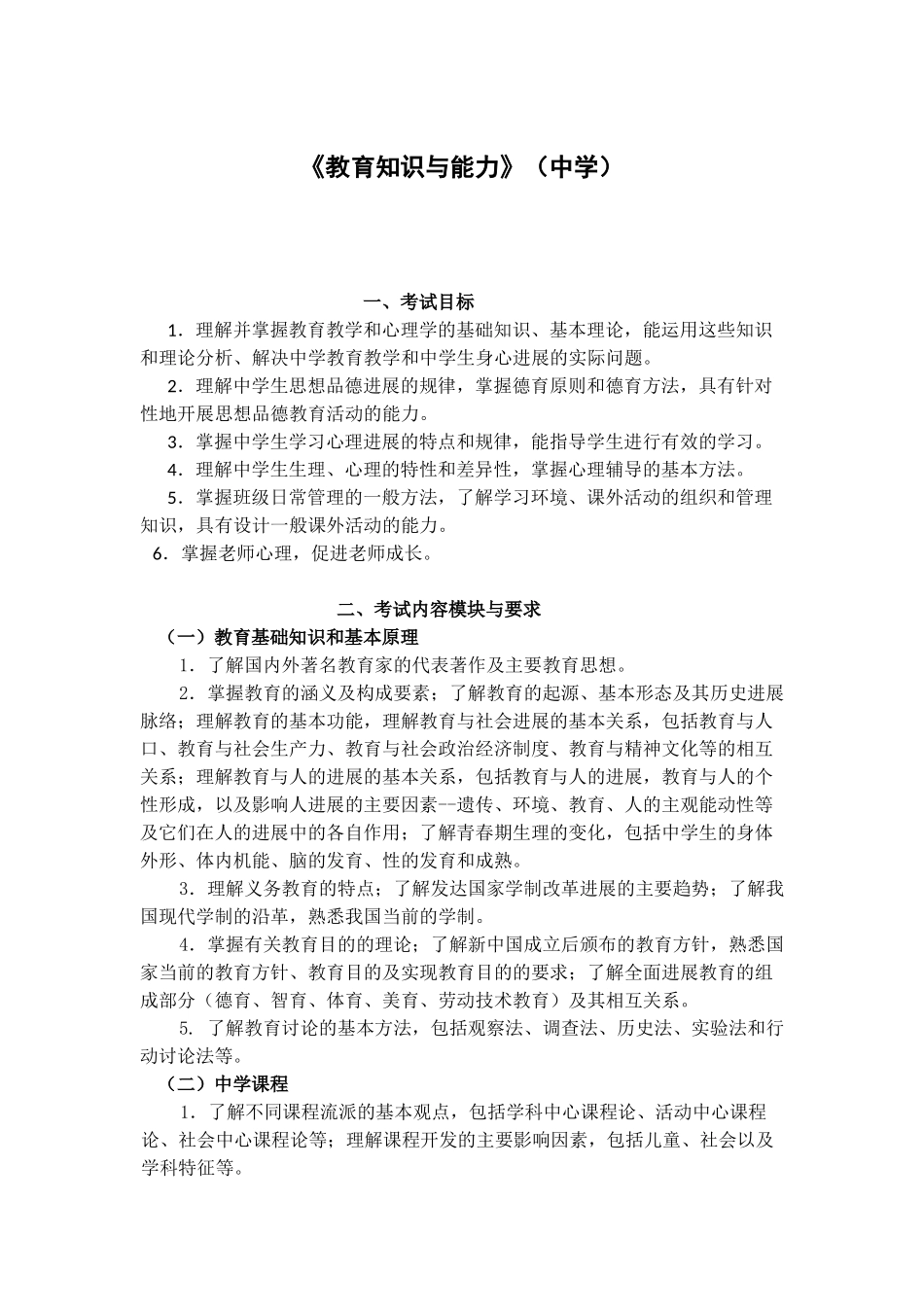 302《教育知识与能力》笔试大纲-_第1页