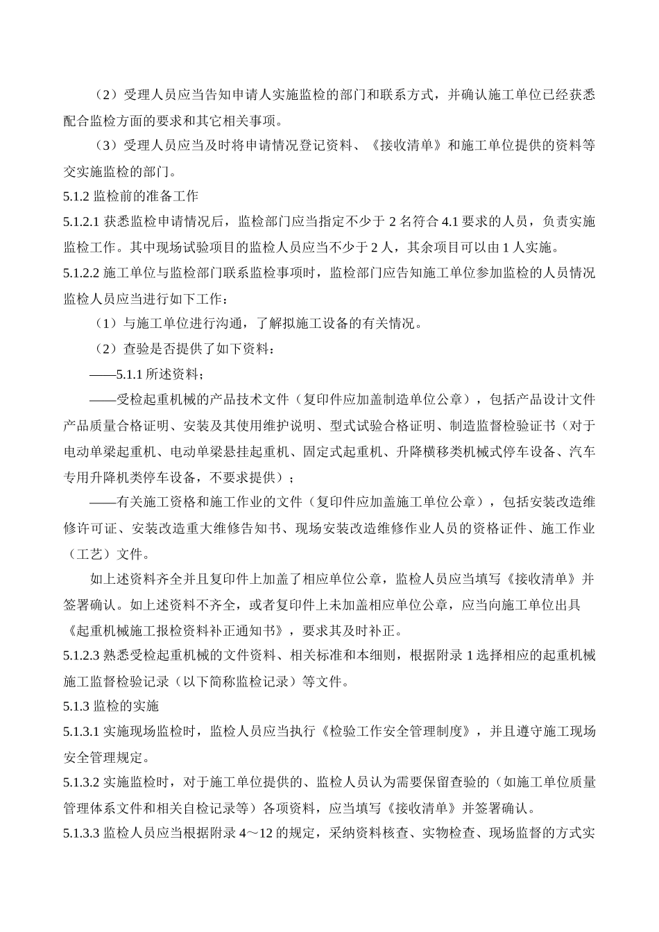 306起重机械安装改造重大维修监督检验细则_第2页