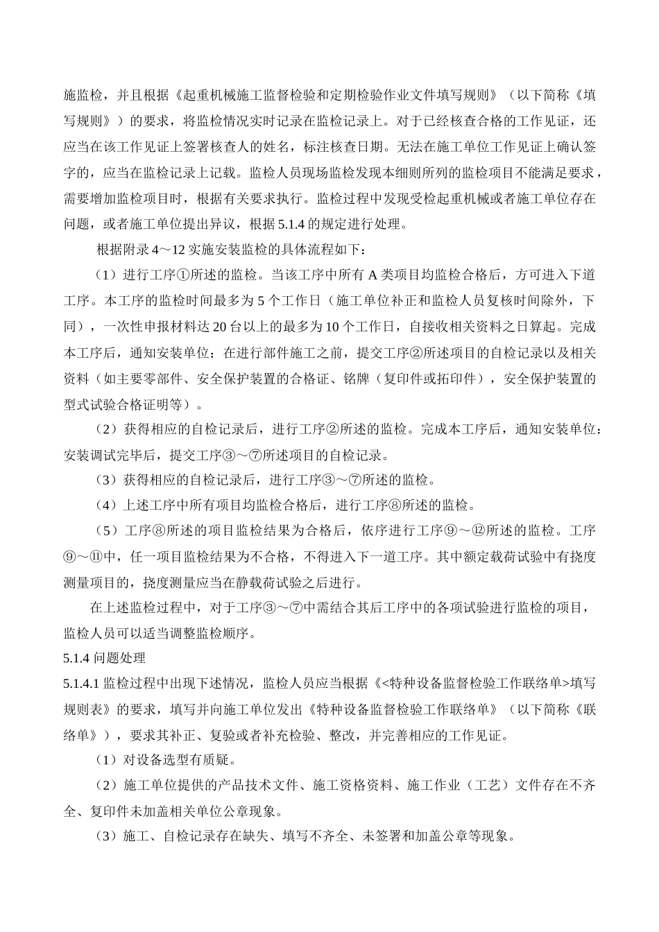 306起重机械安装改造重大维修监督检验细则_第3页
