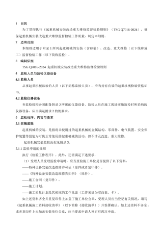 306起重机械安装改造重大维修监督检验细则