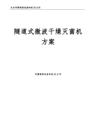 30KW微波干燥灭菌设备方案
