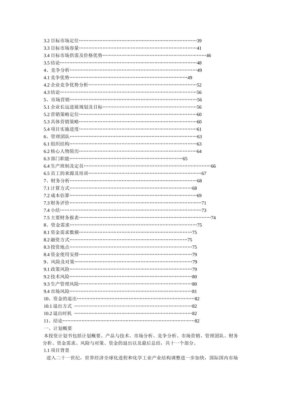 30万吨年离子膜烧碱项目商业计划书_第2页