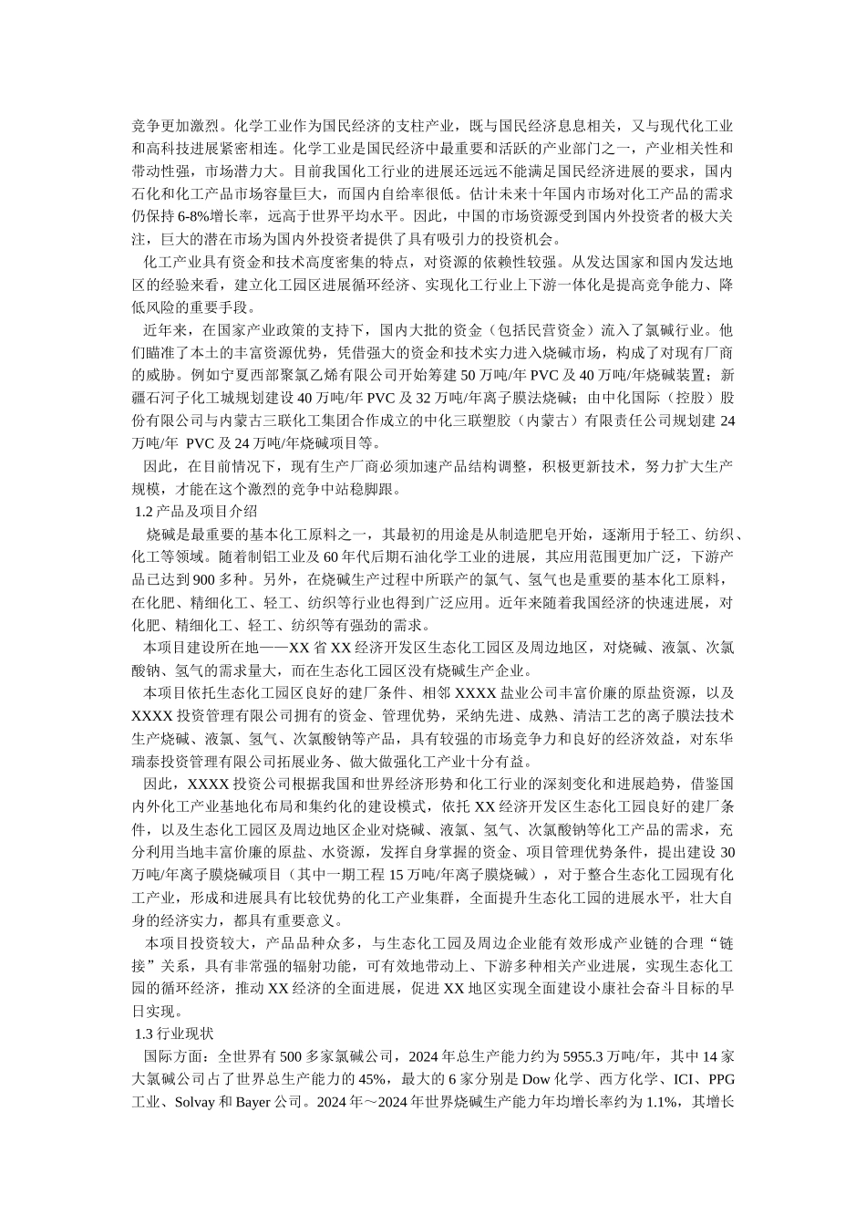 30万吨年离子膜烧碱项目商业计划书_第3页