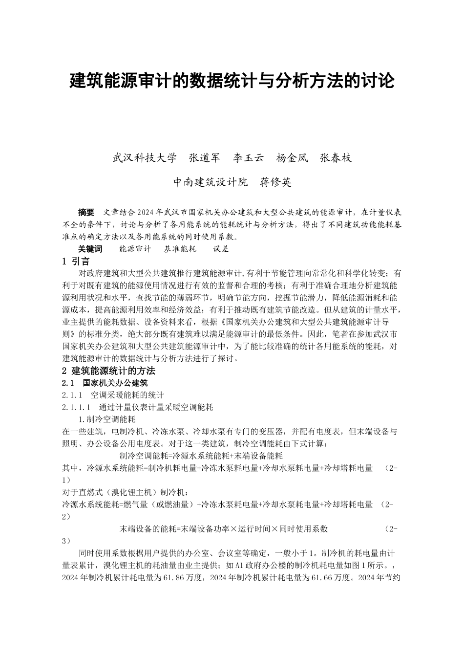 302建筑能源审计的数据统计与分析方法的研究_第1页