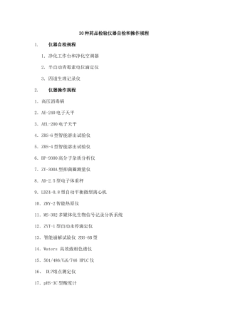 30种药品检验仪器自检和操作规程