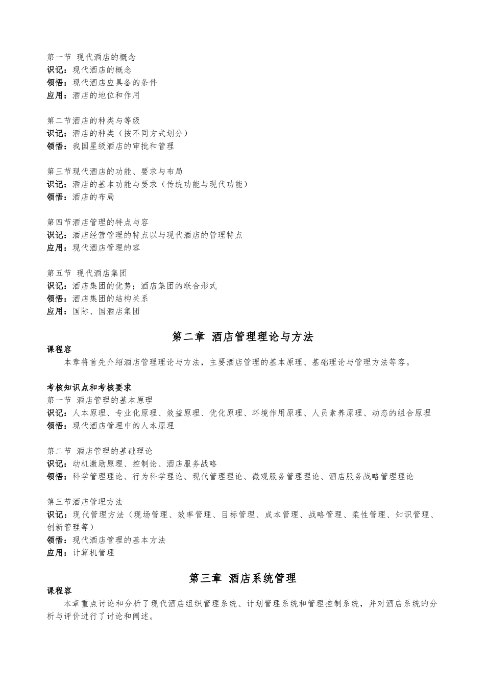 30463酒店管理概论_第2页