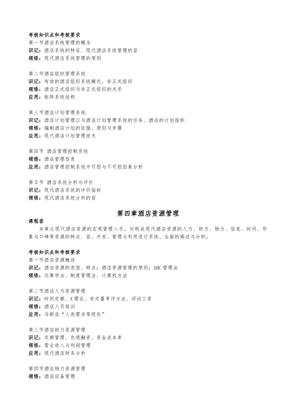 30463酒店管理概论_第3页