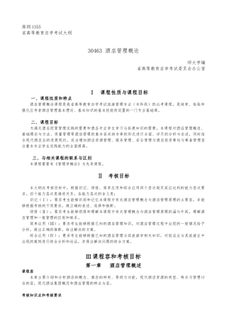 30463酒店管理概论