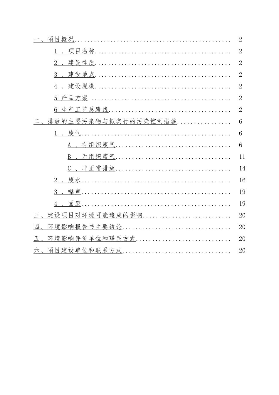 30万taPVC项目环境影响报告书简本_第2页