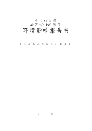 30万taPVC项目环境影响报告书简本