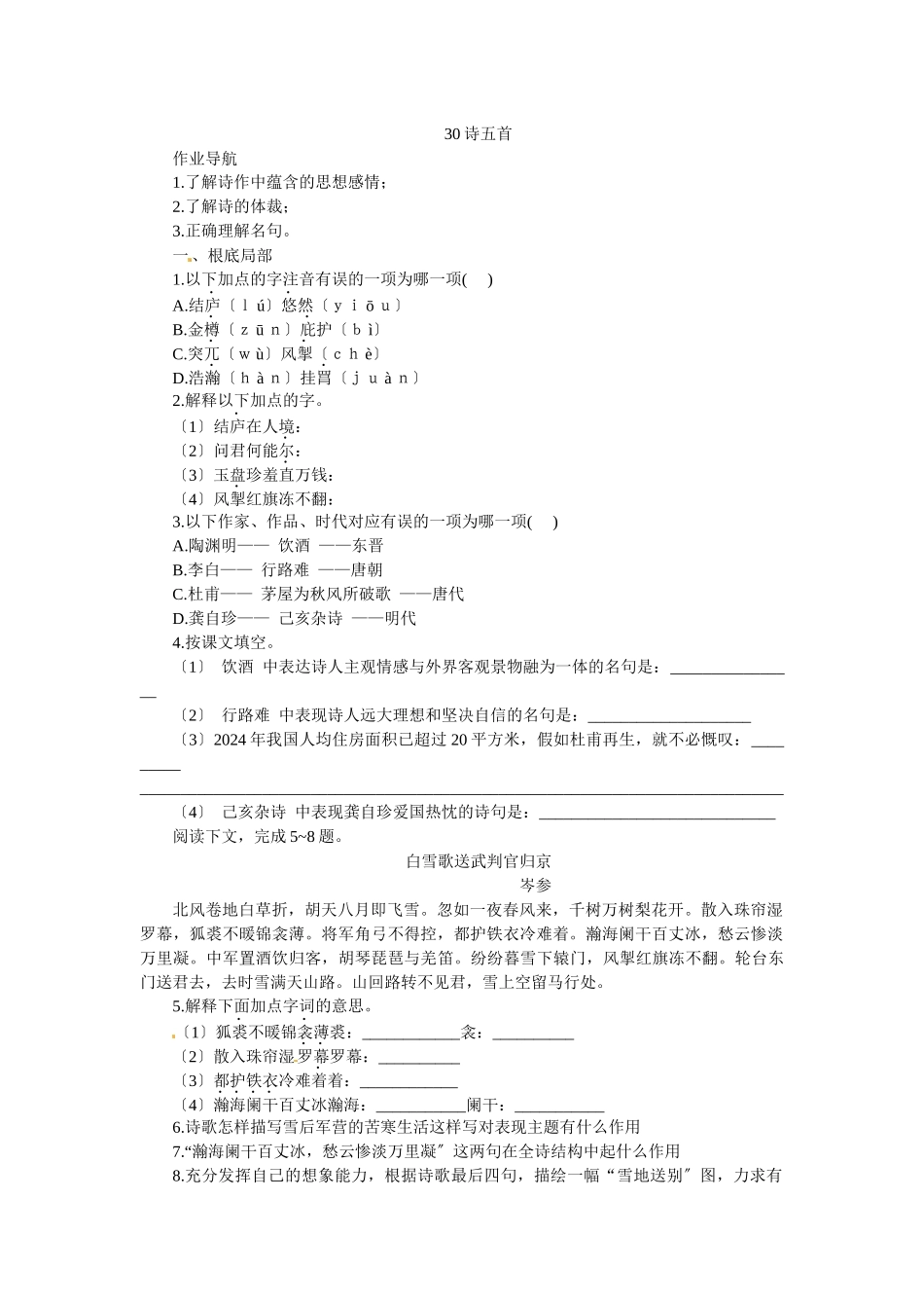 30诗五首同步训练2_第1页