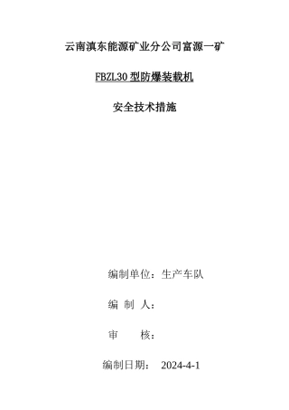 30防爆铲车安全技术措施