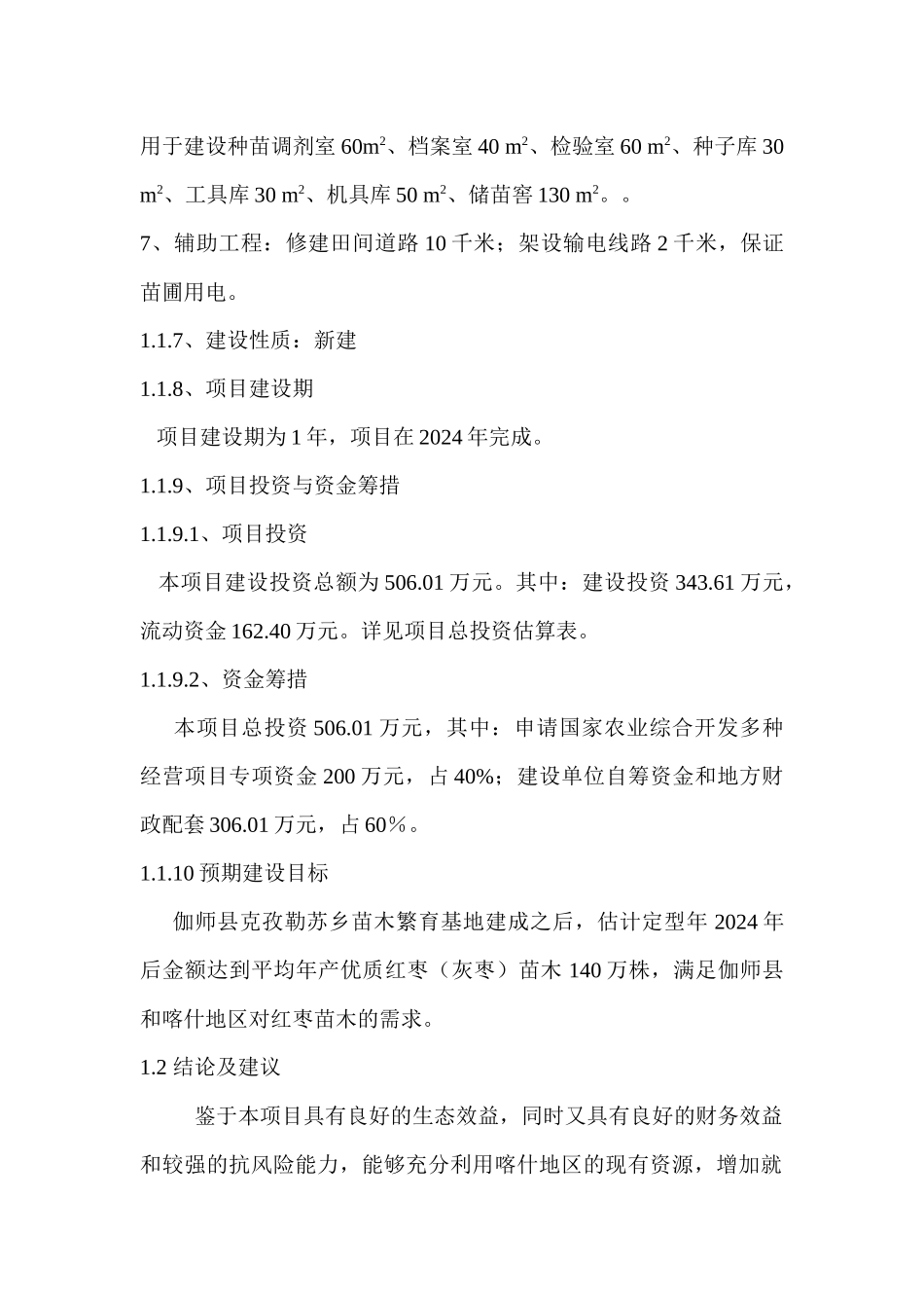 30页苗木繁育基地建设项目可行性研究_第3页