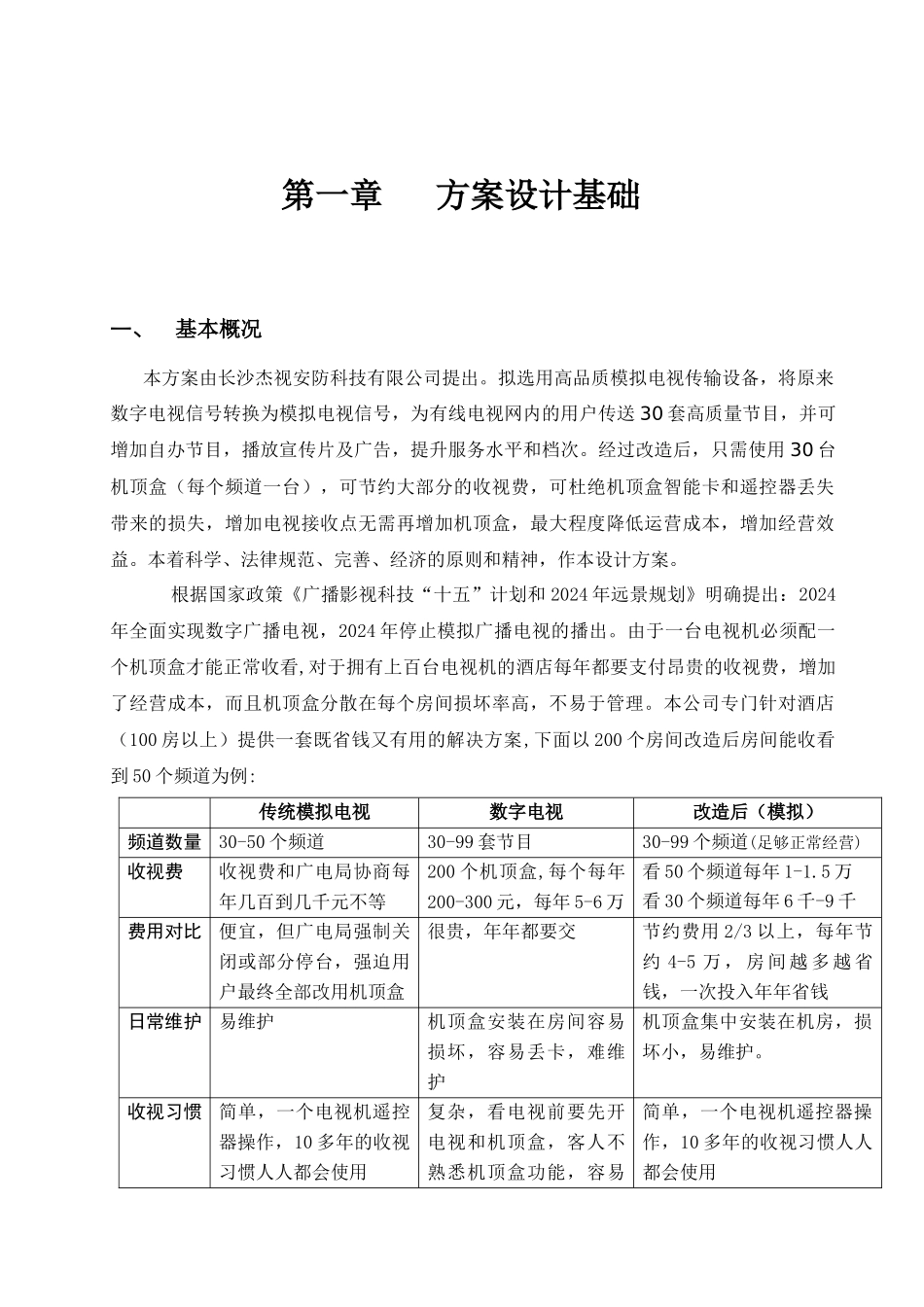 30套数字电视改造系统设计方案_第2页