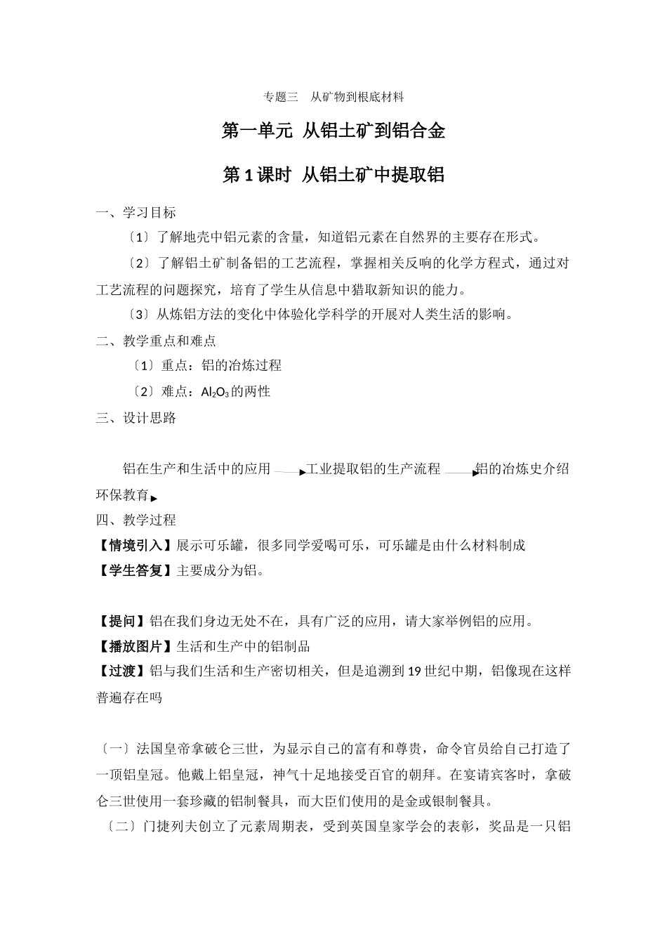 311《从铝土矿到铝合金》教案_第1页