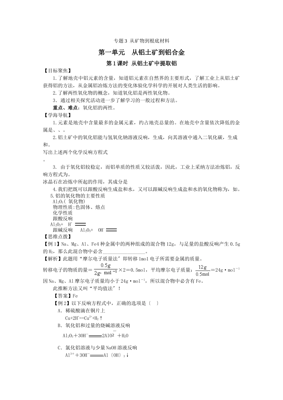 311《从铝土矿中提取铝》教案_第1页