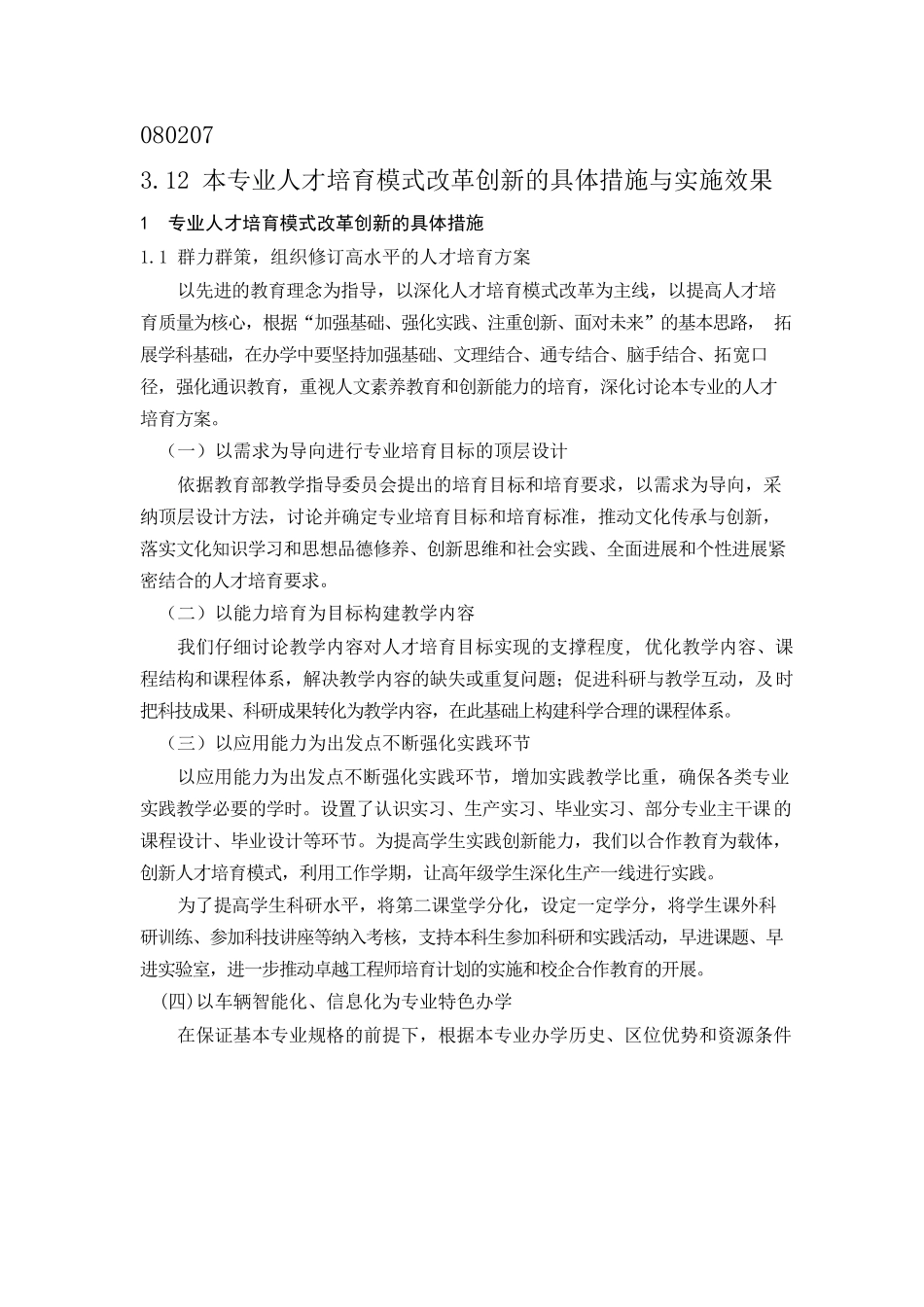 312本专业人才培养模式改革创新的具体措施与实施效果-车辆工程专业_第1页