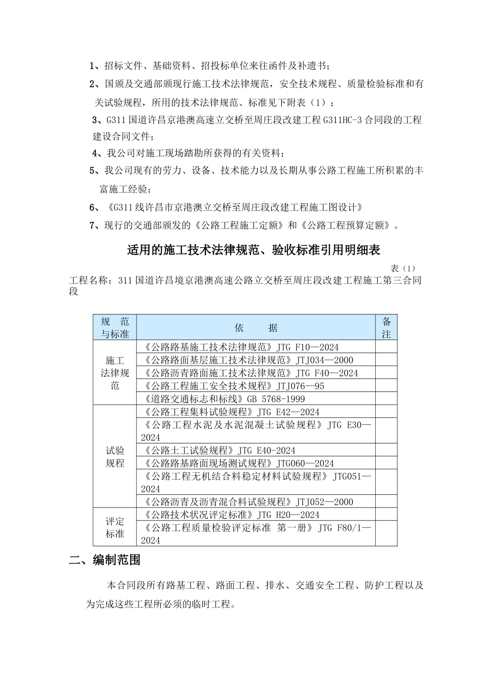311国道许昌京港澳高速立交桥至周庄段施工组织设计_第2页