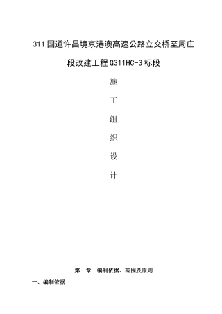 311国道许昌京港澳高速立交桥至周庄段施工组织设计