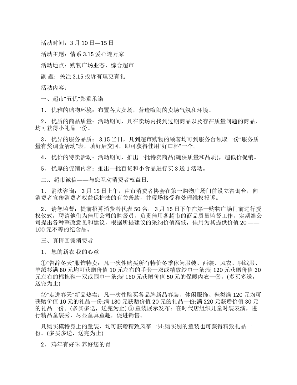 315商场活动的策划方案_第1页