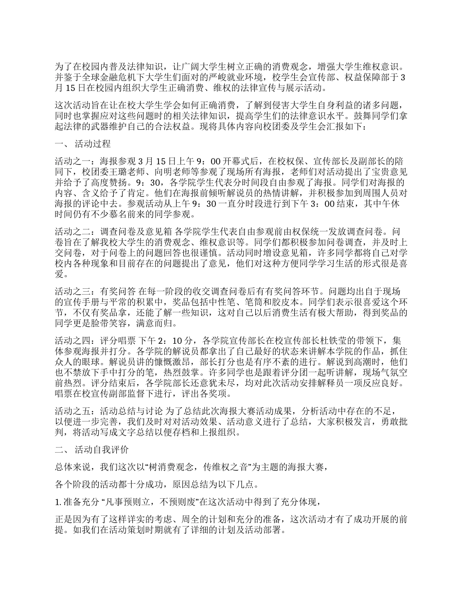 315消费维权进大学校园POP海报大赛活动总结_第1页