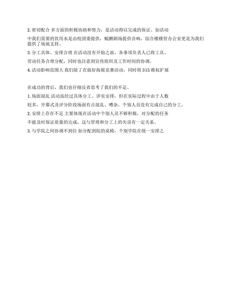 315消费维权进大学校园POP海报大赛活动总结_第2页