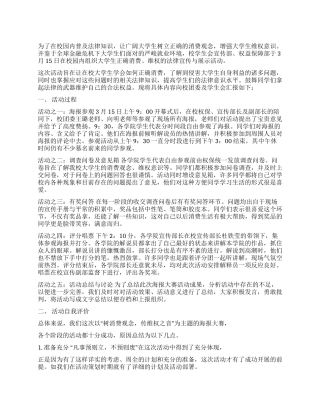 315消费维权进大学校园POP海报大赛活动总结