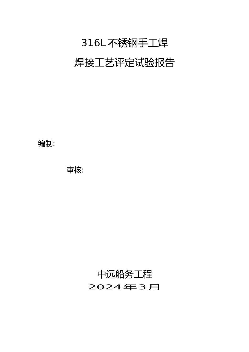 316L不锈钢手工焊焊接工艺的设计评定_第1页
