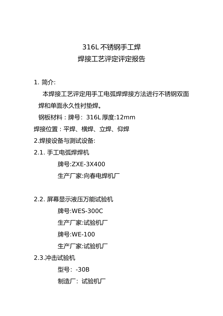 316L不锈钢手工焊焊接工艺的设计评定_第2页