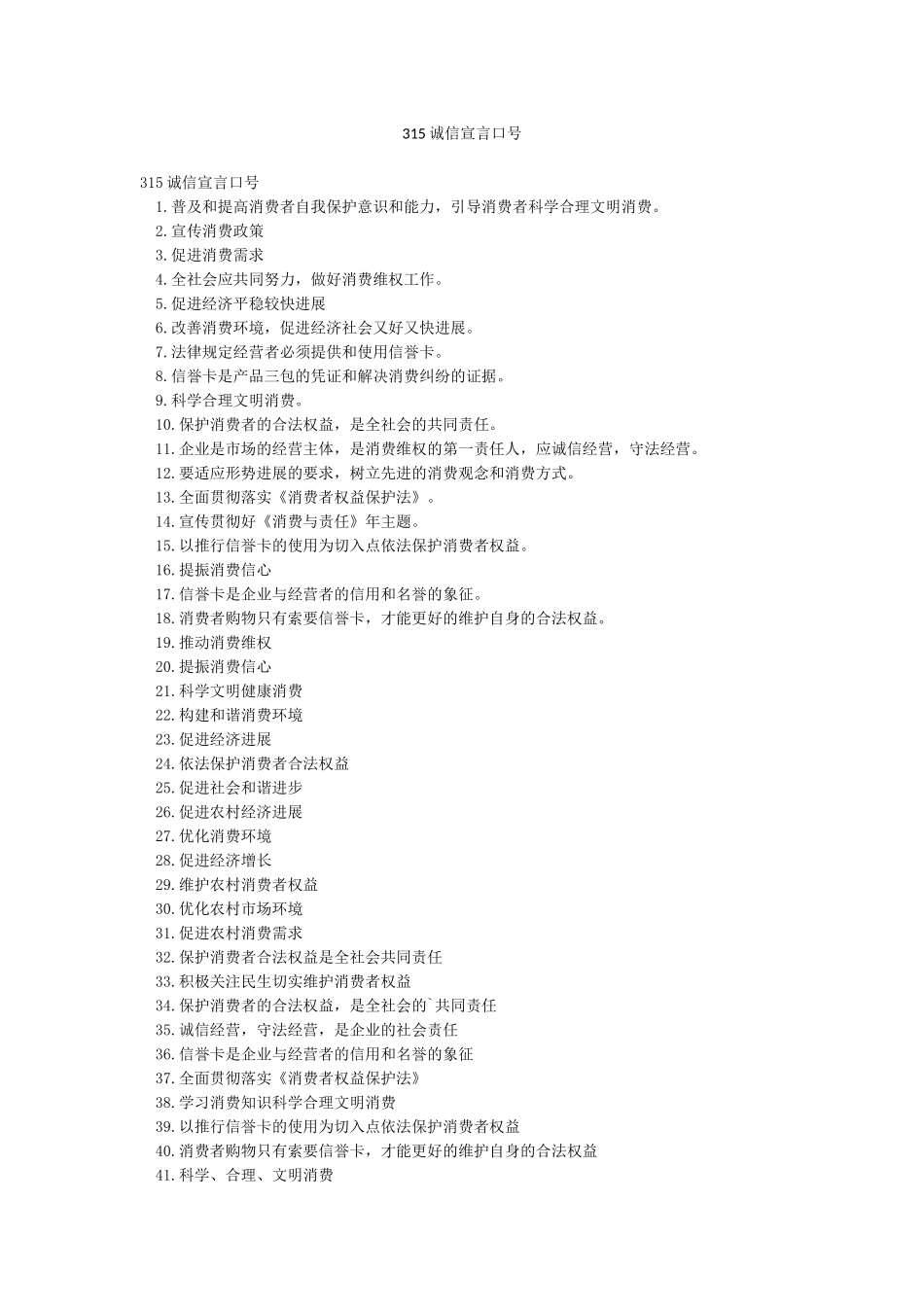 315诚信宣言口号_第1页