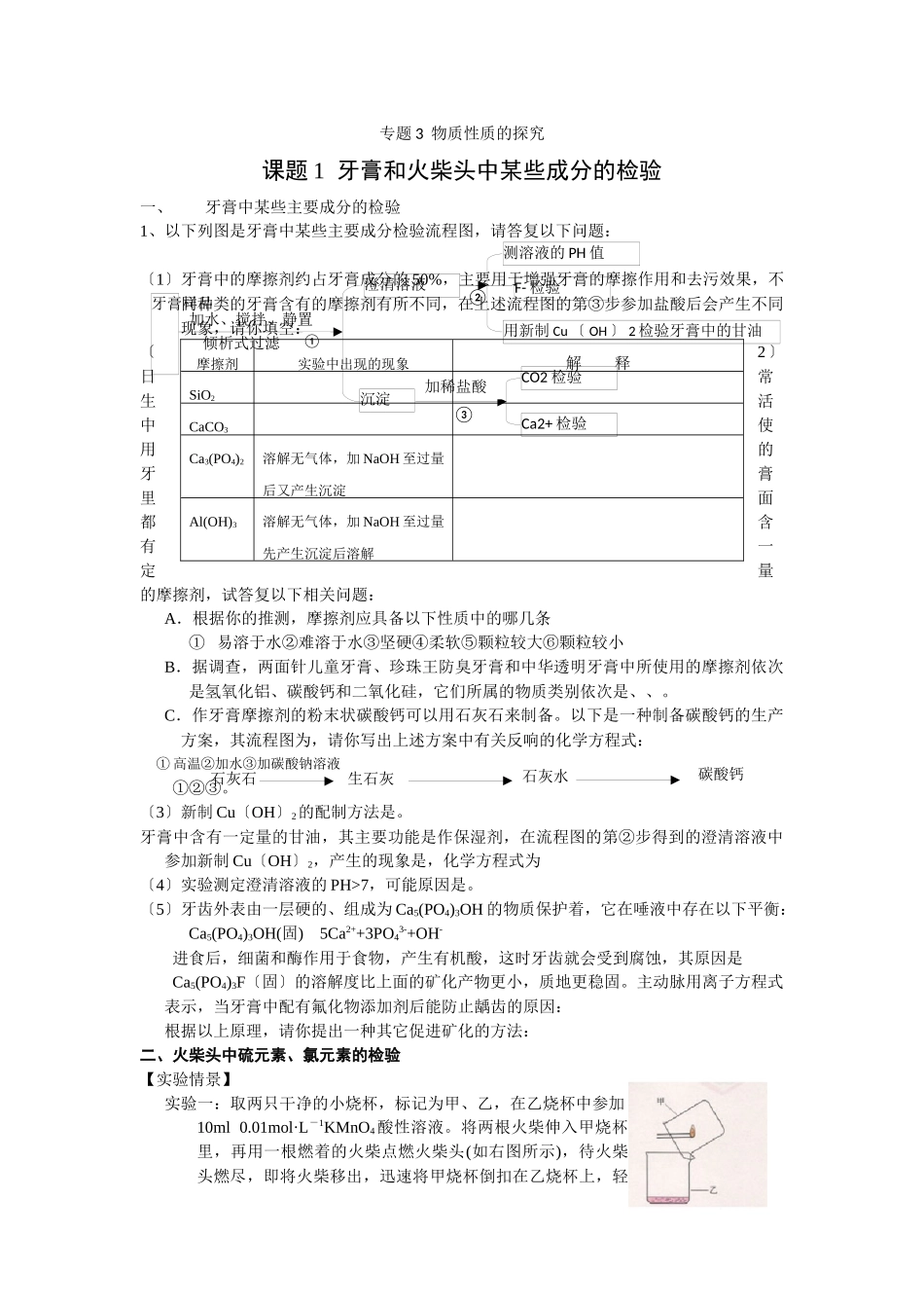 31《牙膏和火柴头中某些成分的检验》同步练习3_第1页