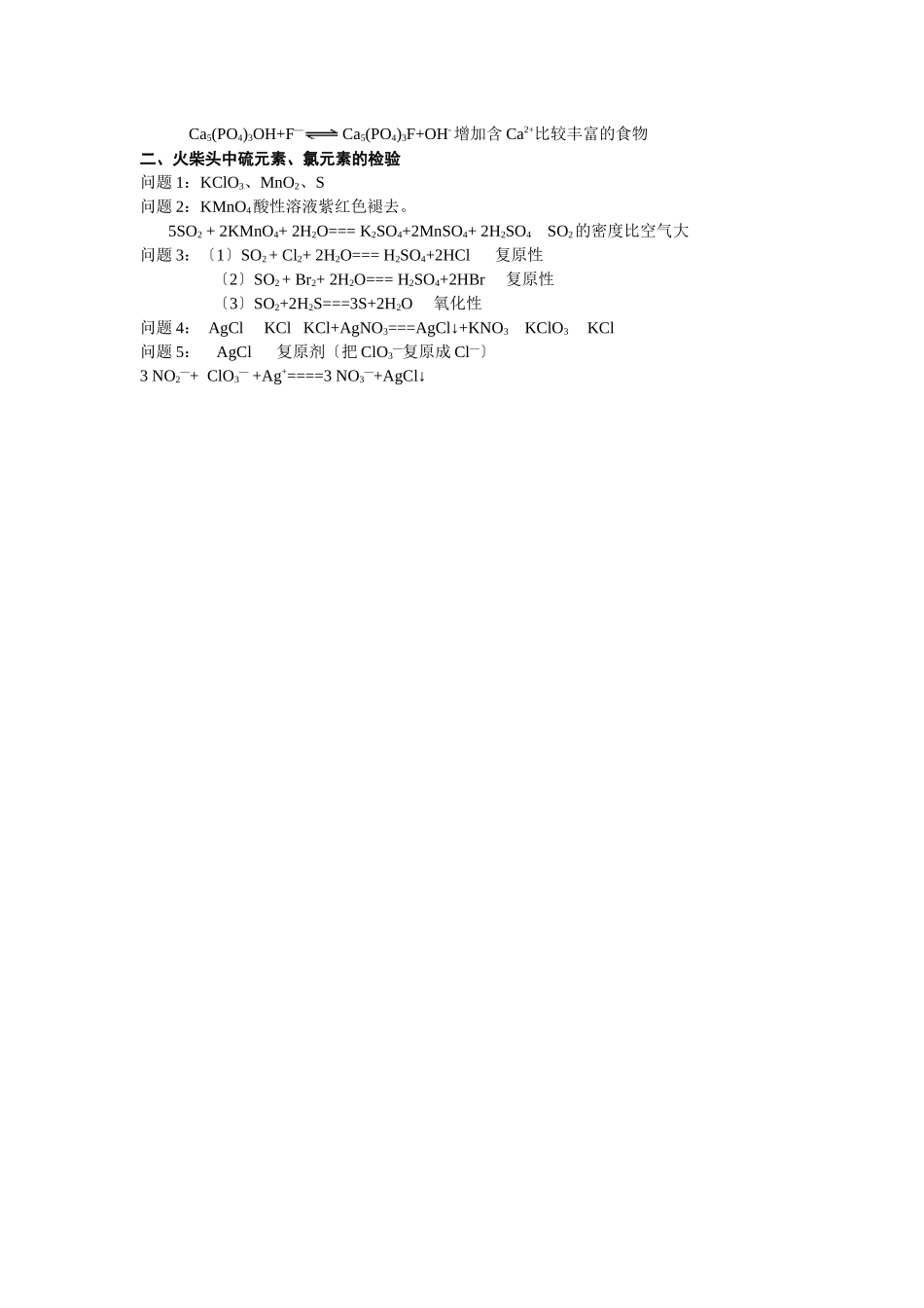 31《牙膏和火柴头中某些成分的检验》同步练习3_第3页