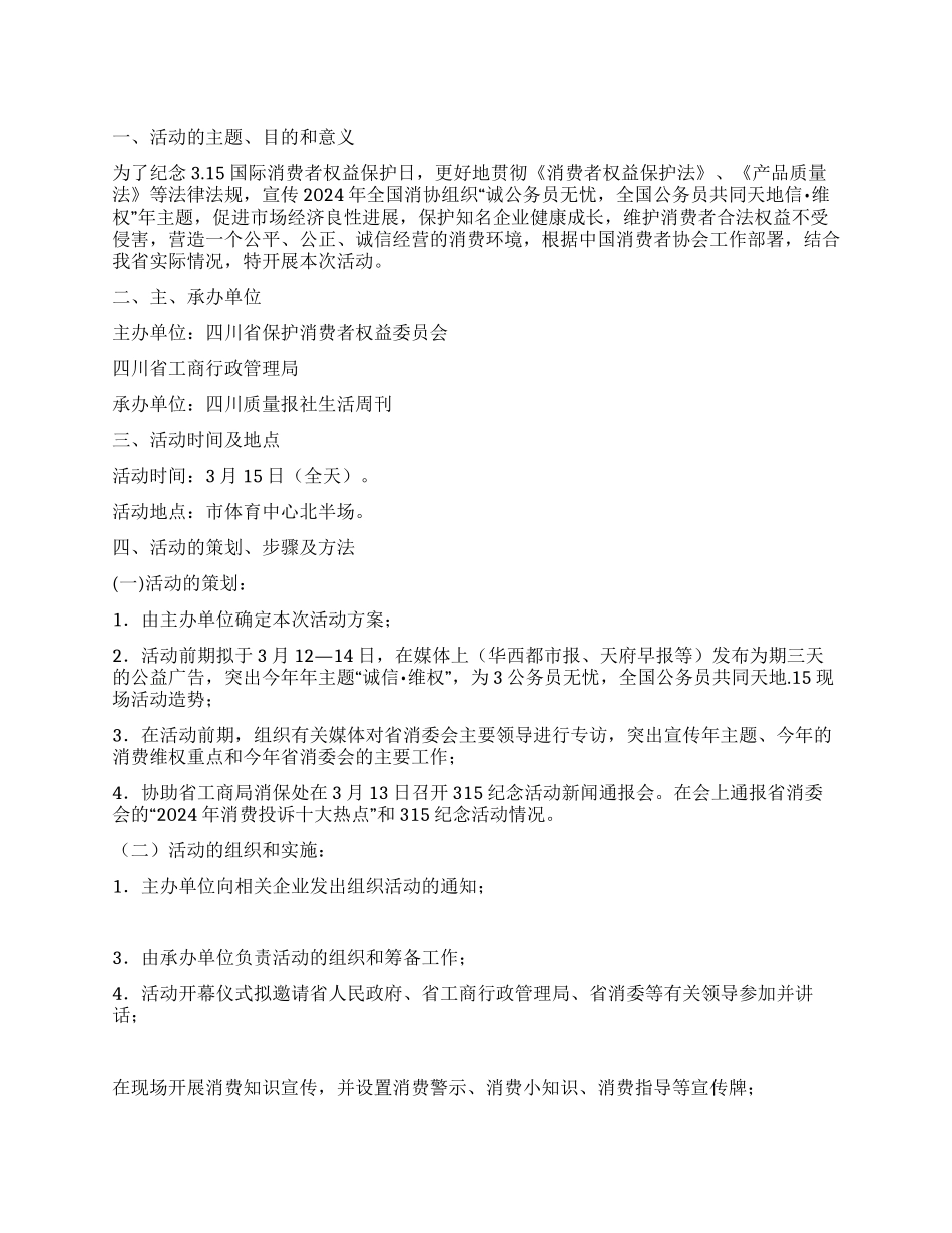 315活动策划方案_第1页