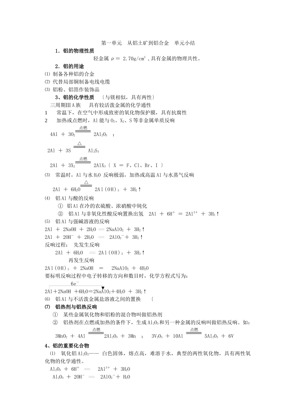 31《从铝土矿到铝合金》知识小结_第1页