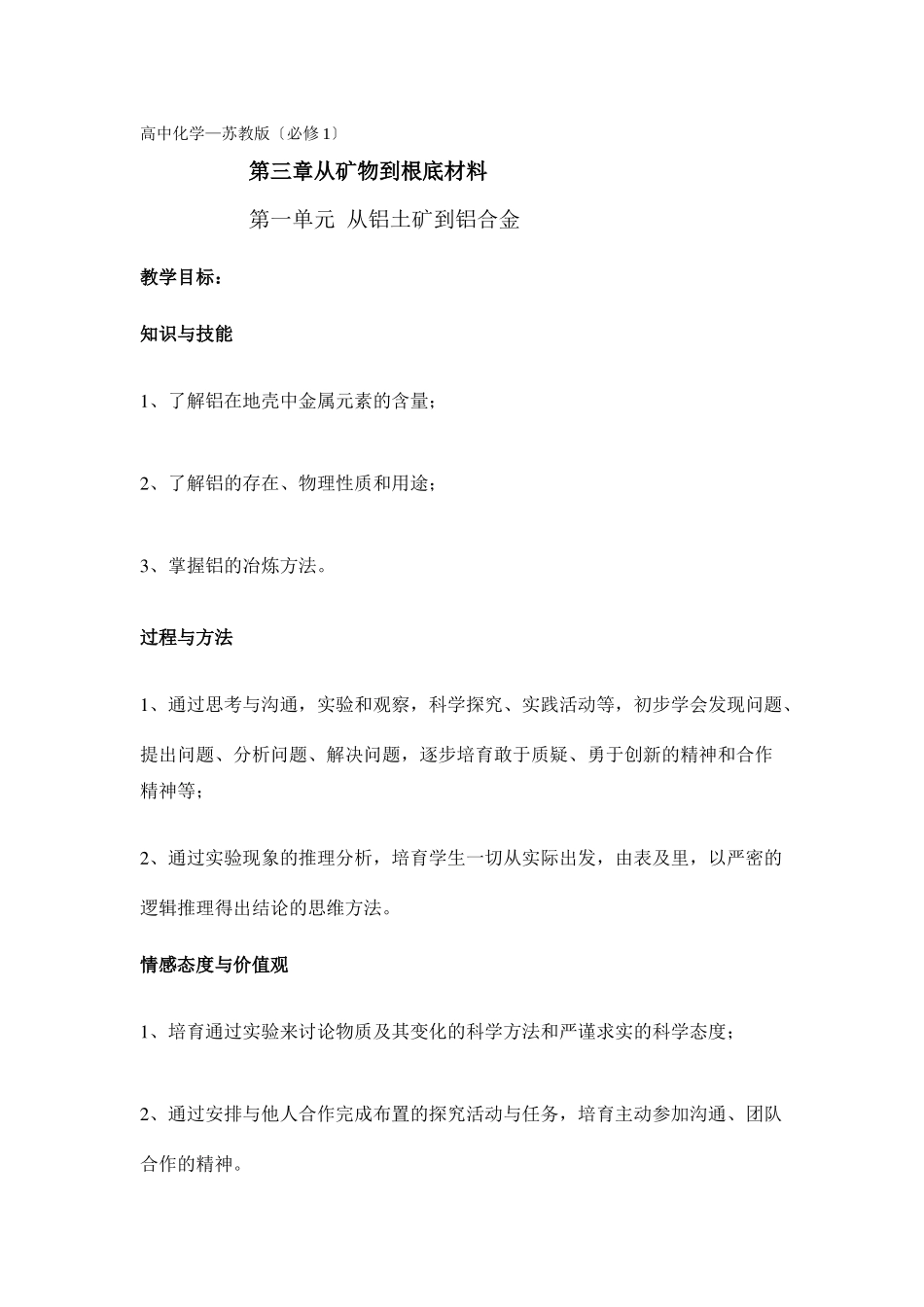 31《从铝土矿到铝合金》教案_第1页