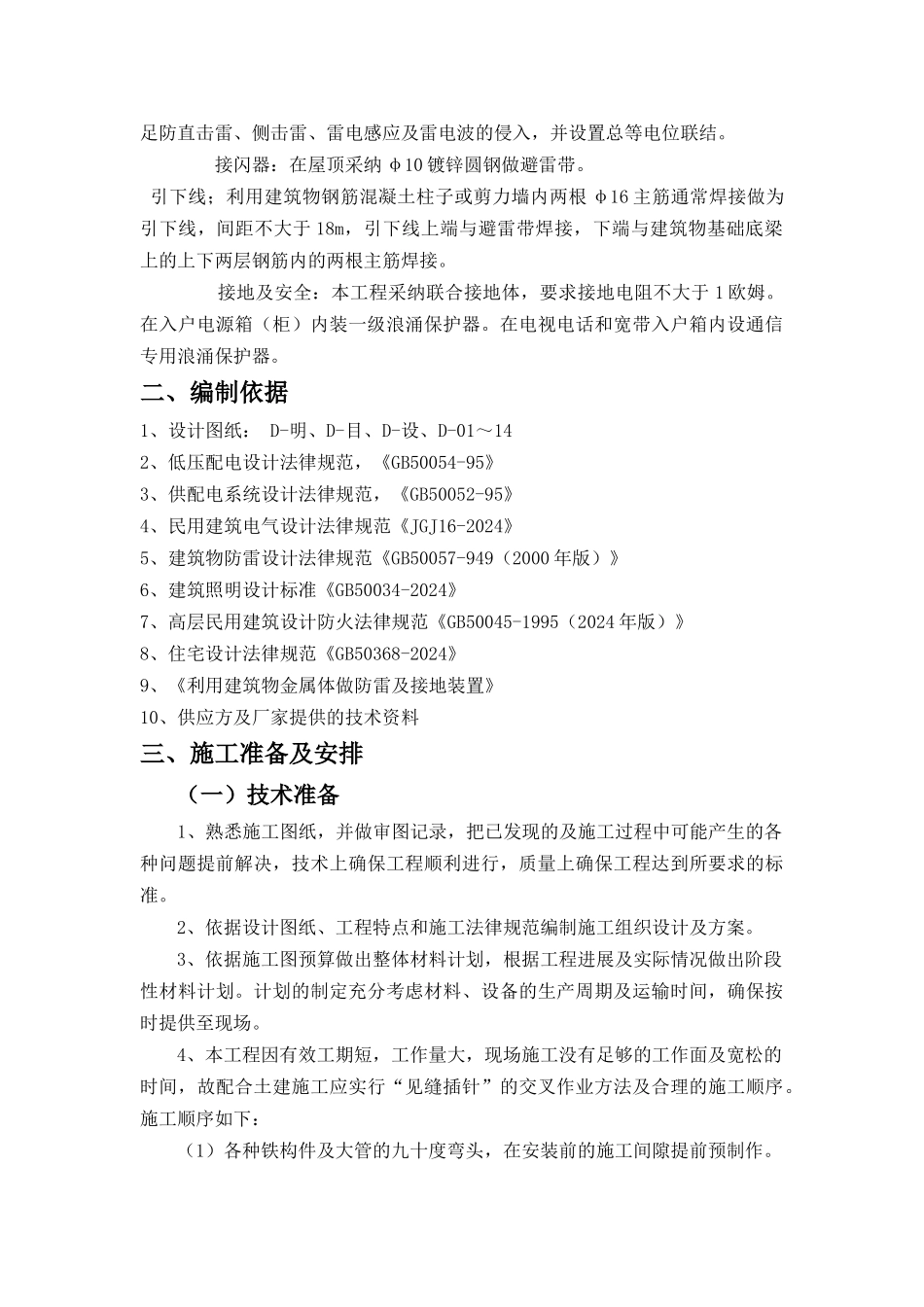 31楼电气施工组织设计方案_第2页