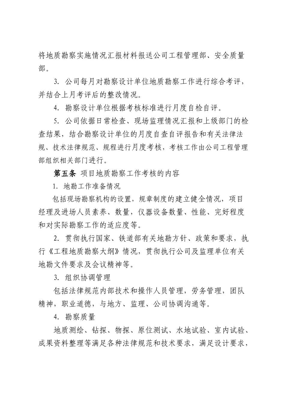 31地质勘察管理考核办法_第2页
