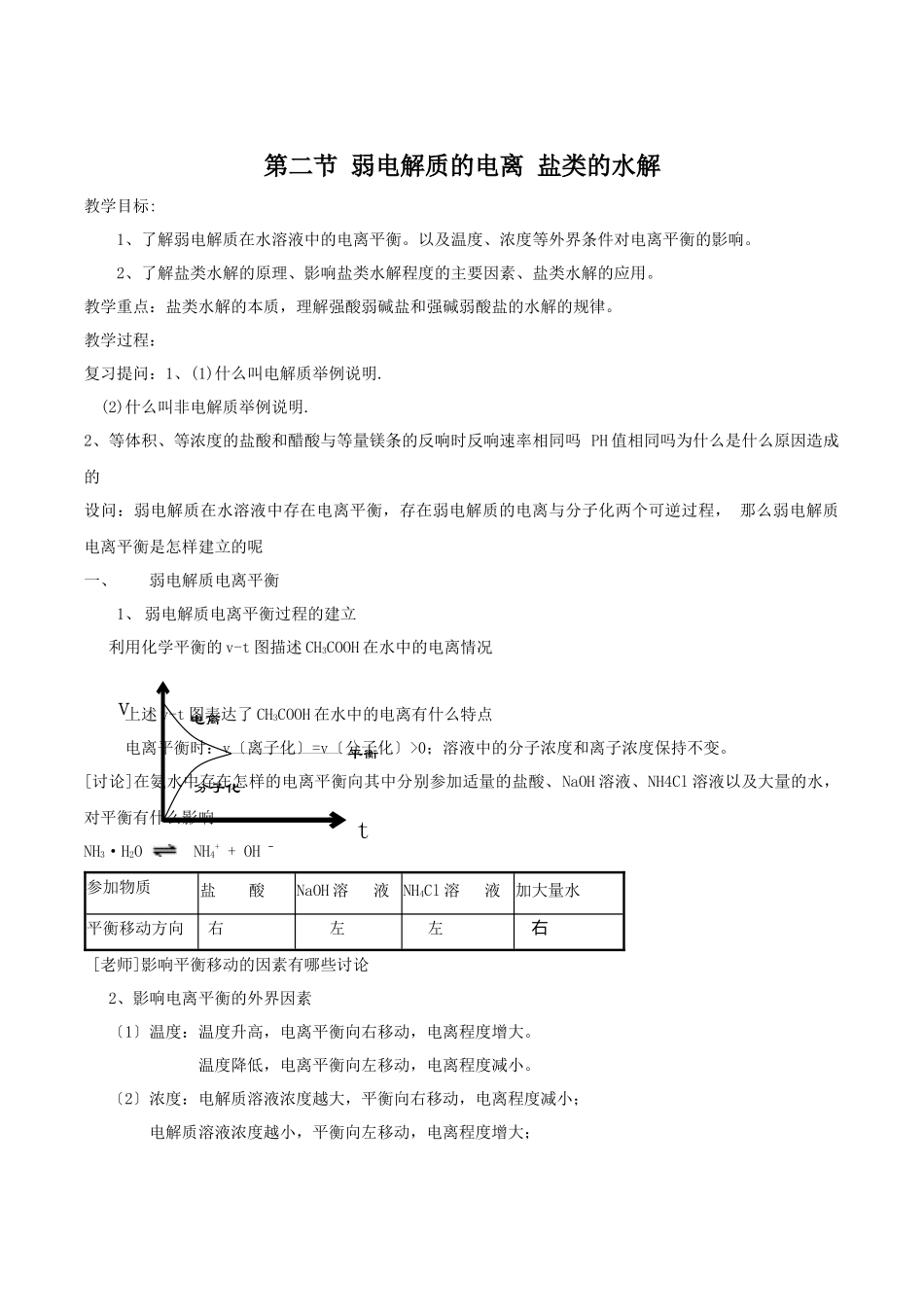 32《弱电解质的电离盐类的水解》教案7_第1页