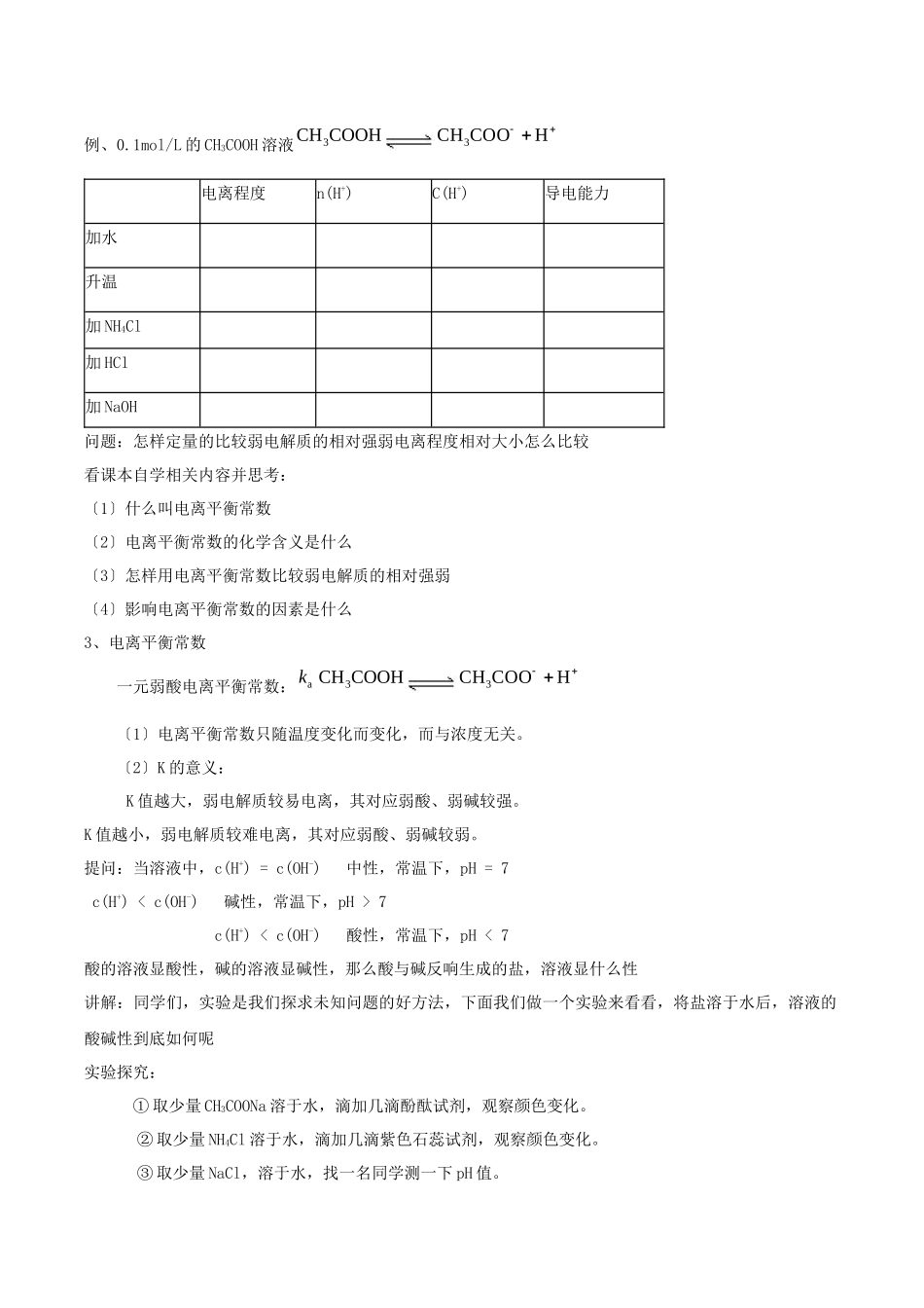 32《弱电解质的电离盐类的水解》教案7_第2页