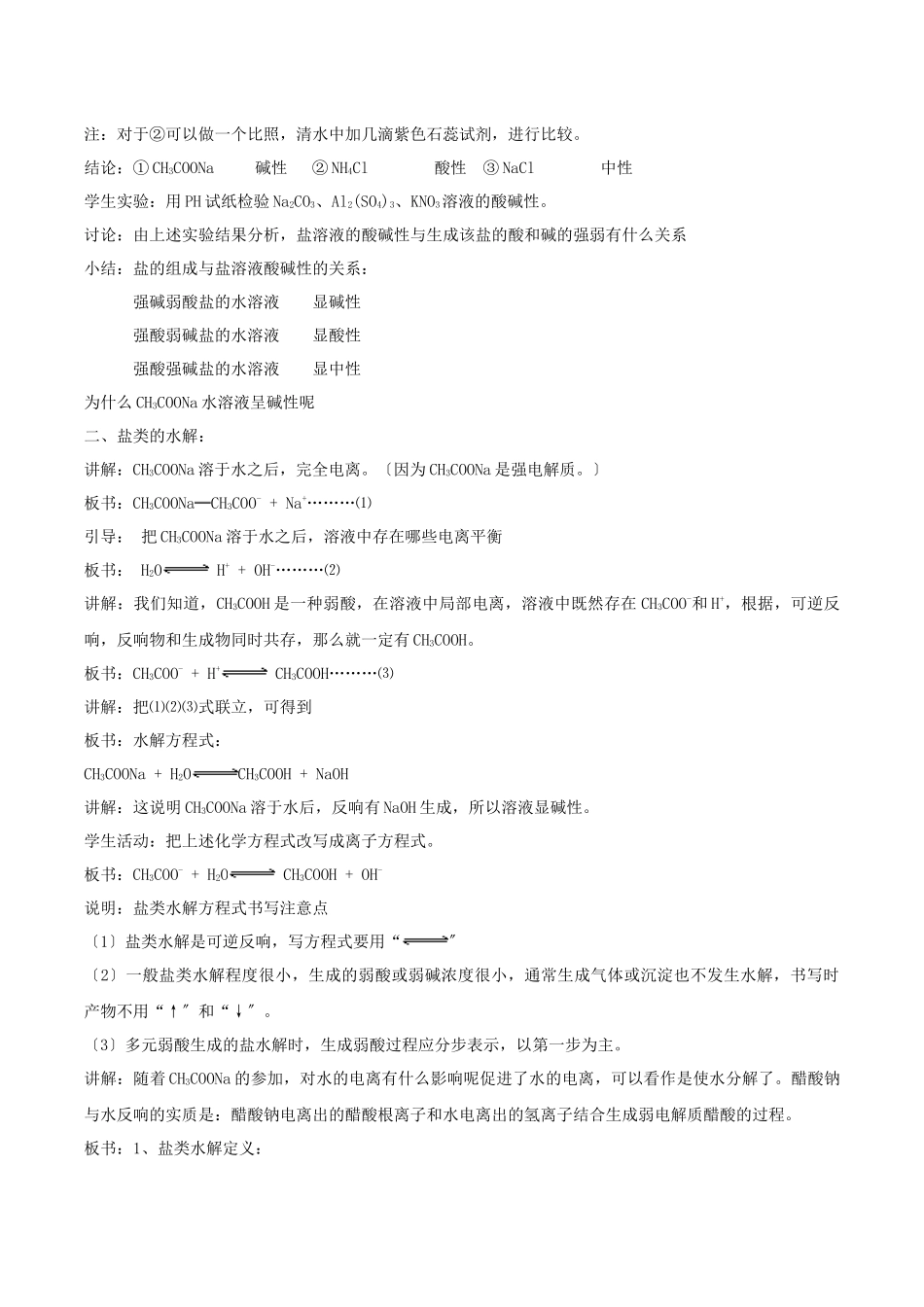 32《弱电解质的电离盐类的水解》教案7_第3页