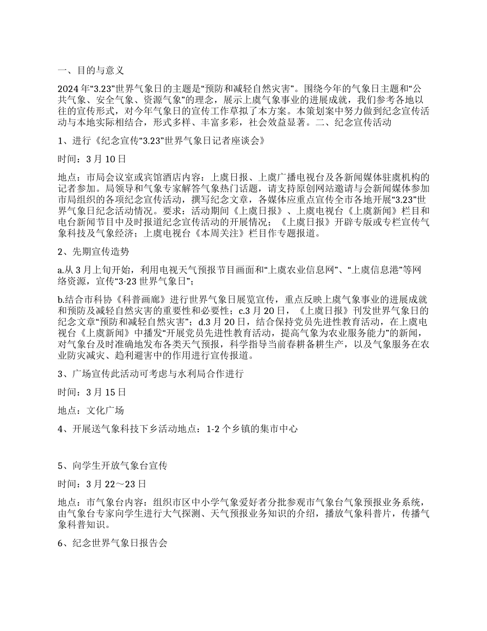323世界气象日纪念宣传活动策划方案_第1页