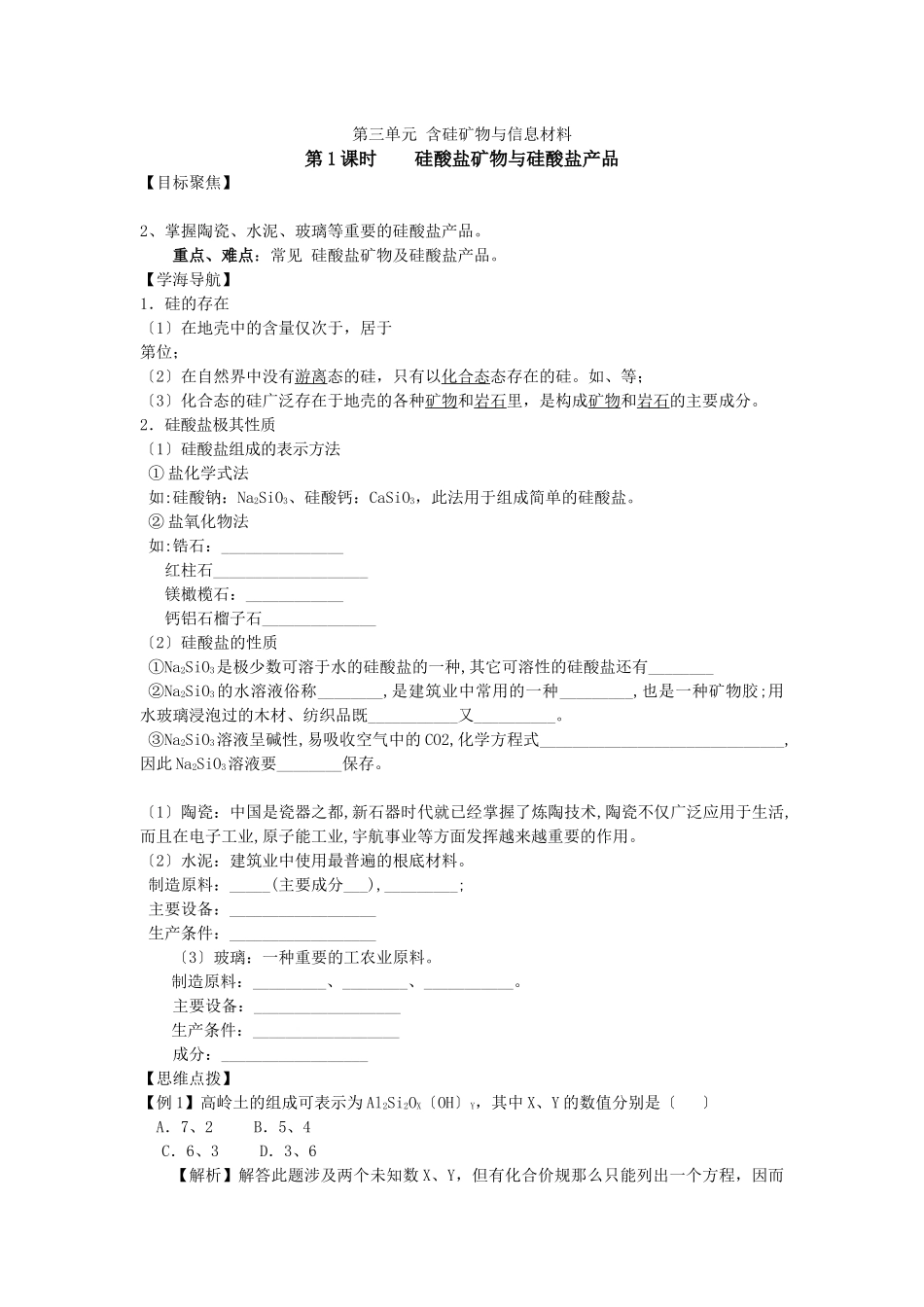 331《硅酸盐矿物与硅酸盐产品》教案_第1页