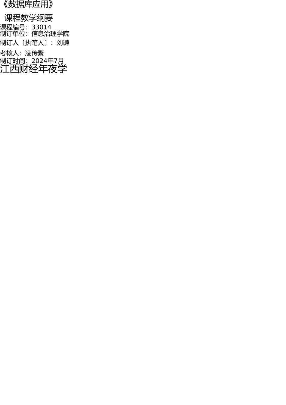 33014数据库教学大纲_第1页