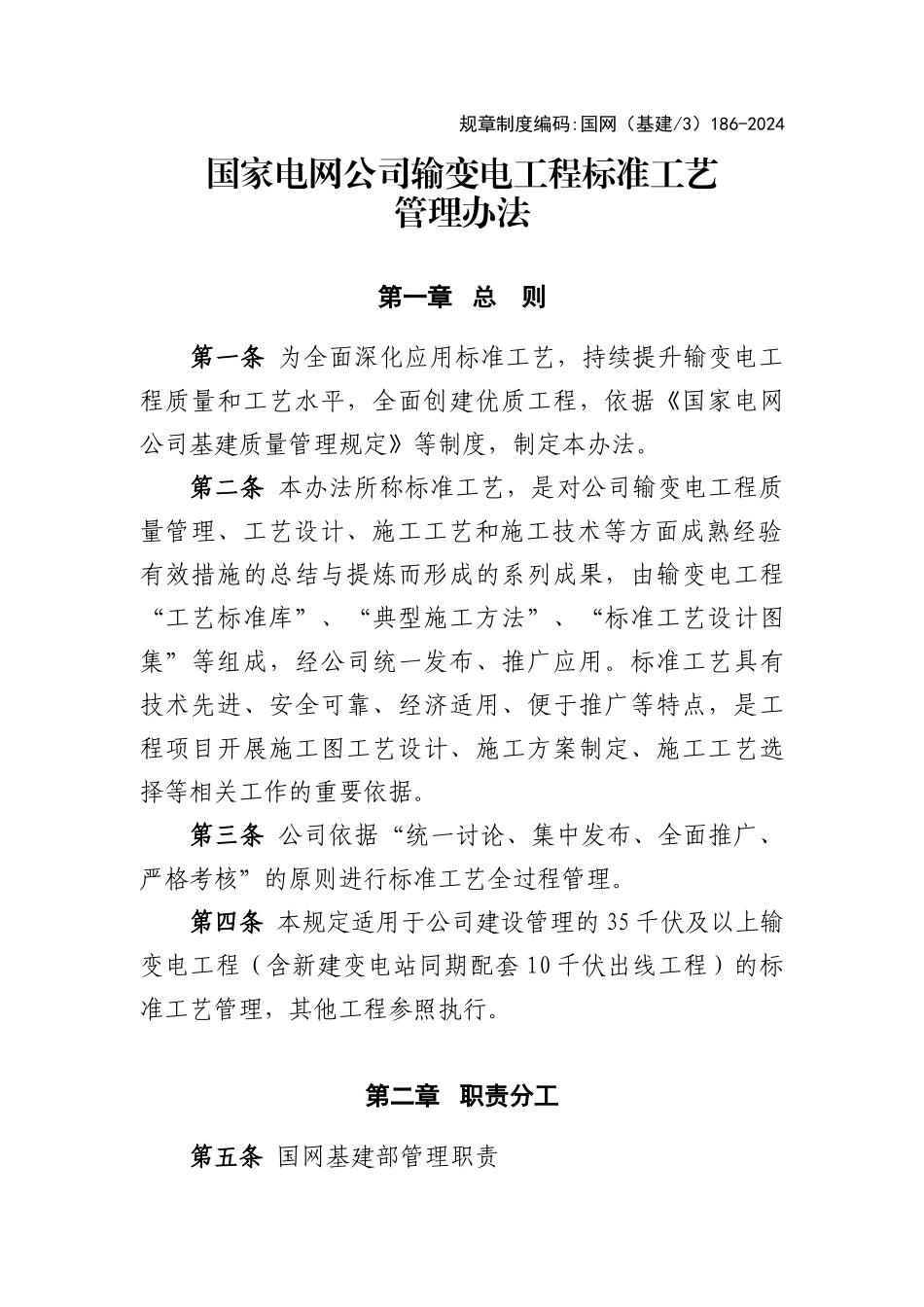 32国家电网公司输变电工程标准工艺管理办法_第1页