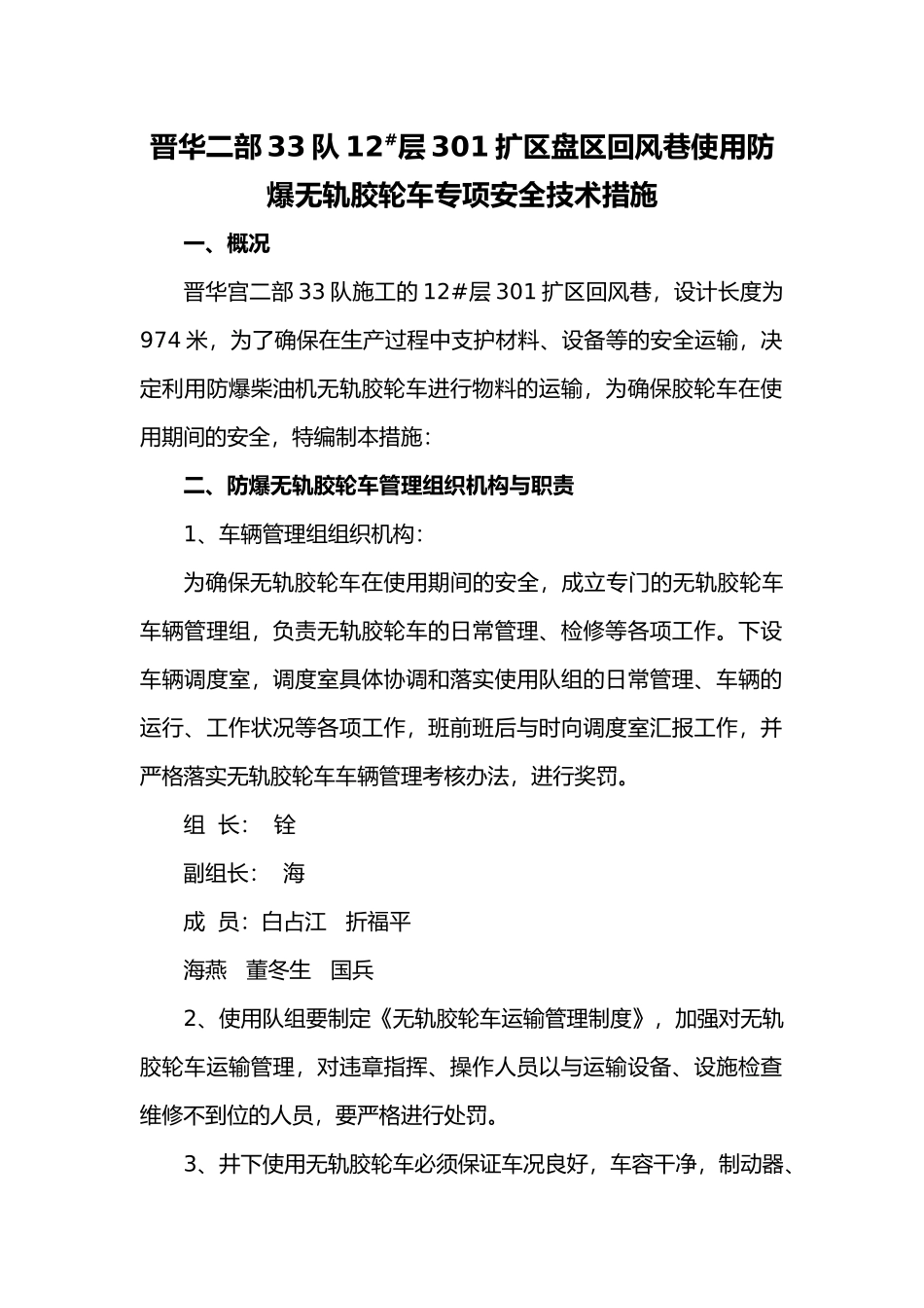 33队胶轮车措施4.0版本待修改_第1页