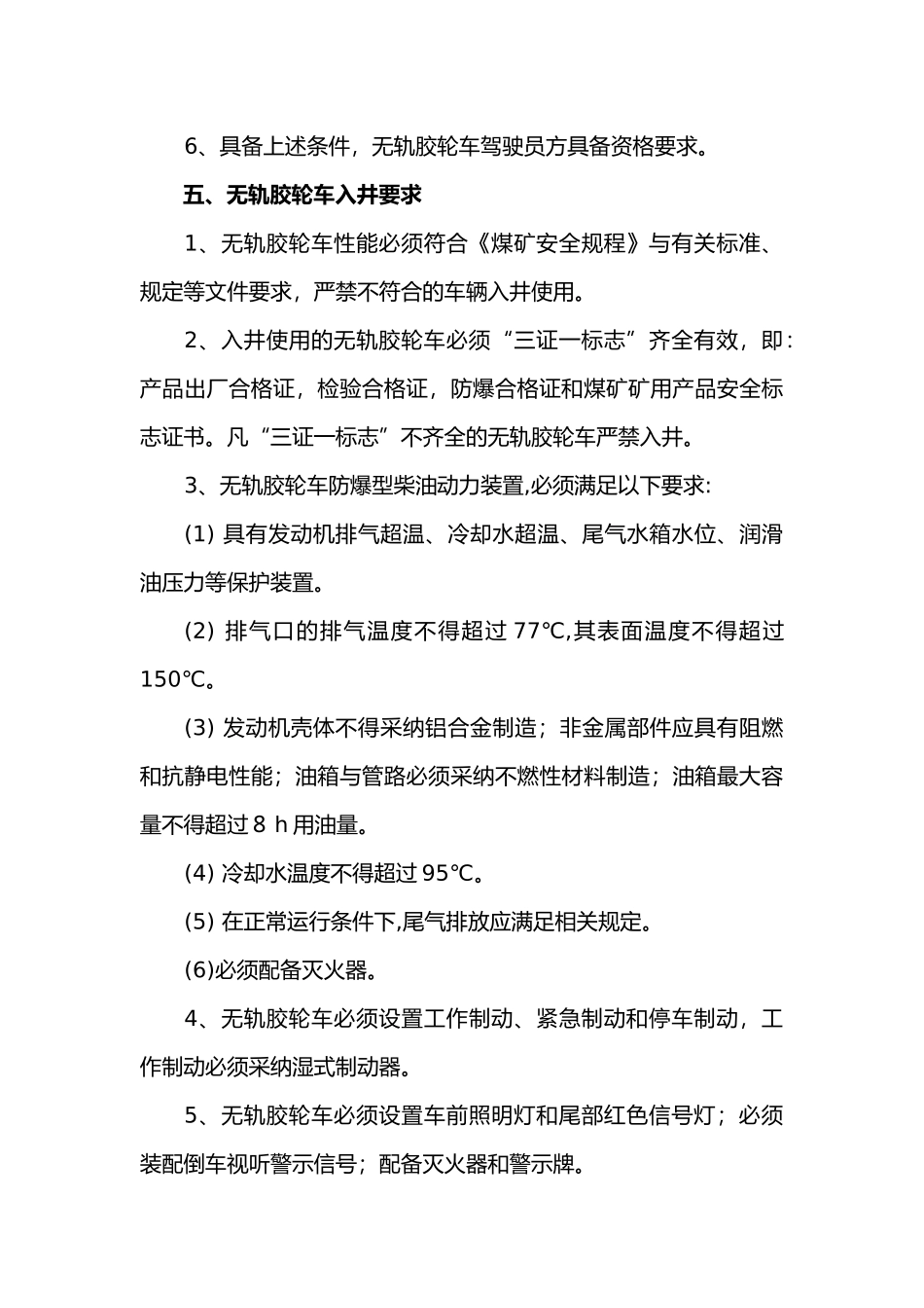 33队胶轮车措施4.0版本待修改_第3页