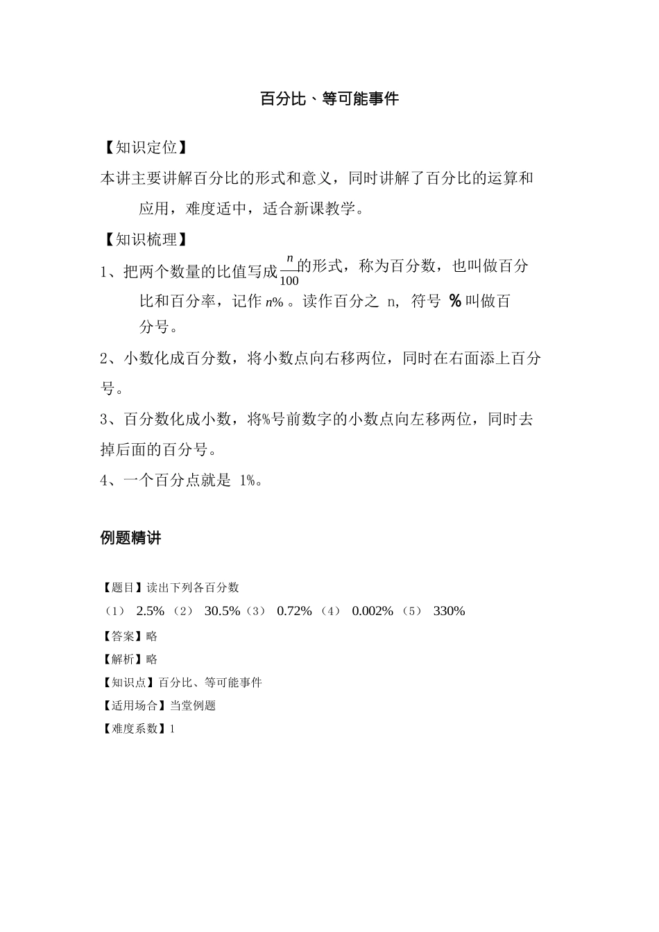 343-百分比等可能事件_第1页