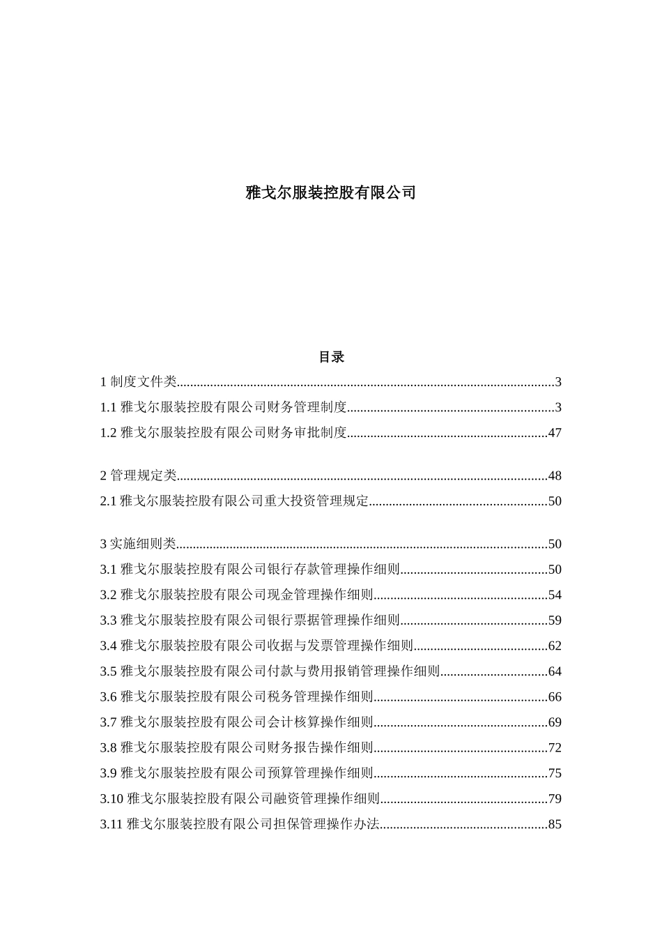 34-服装控股财务管理制度汇编_第2页