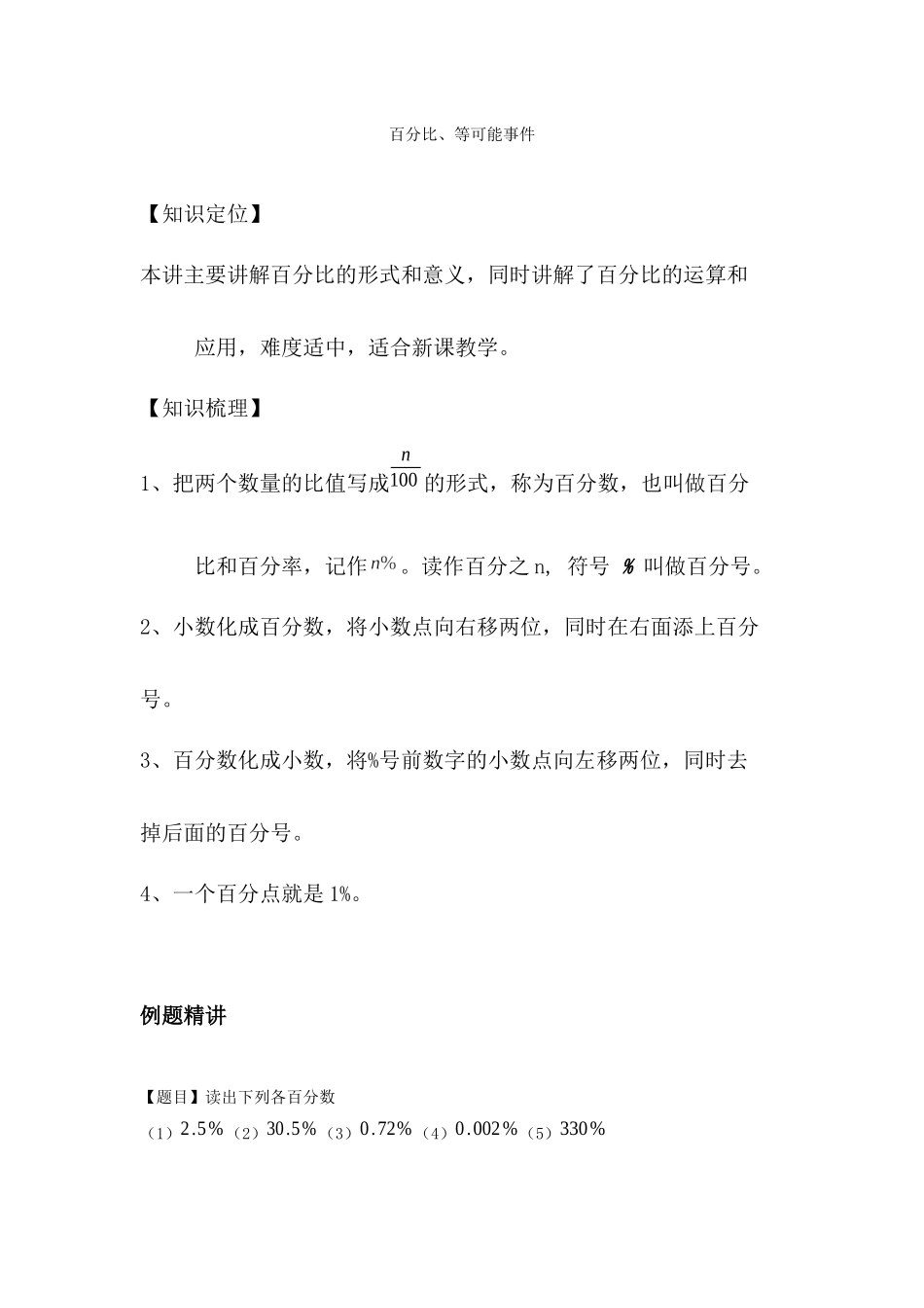 343-百分比等可能事件(学生版)_第1页