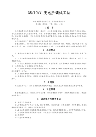 3510kV变电所调试工法